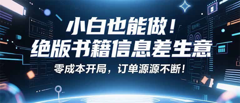 小红书冷门项目:一本绝版书,轻松赚99元,月入2W+不是梦!-吾爱云课堂