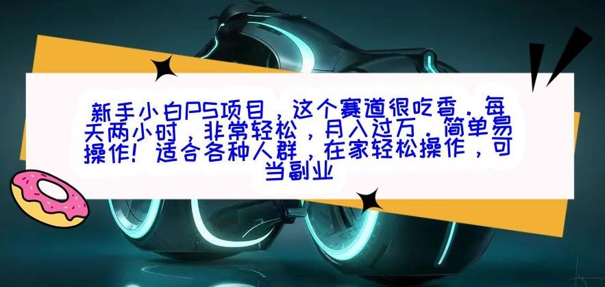 新手小白PS项目,轻轻松松月入过万-吾爱云课堂