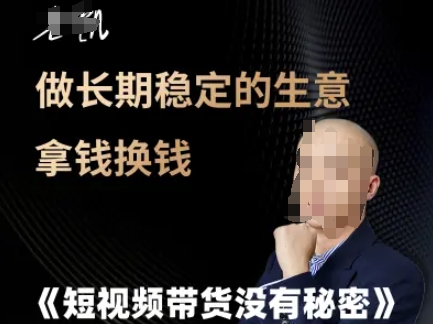 短视频带货没有秘密,做长期稳定的生意拿钱换钱-吾爱云课堂