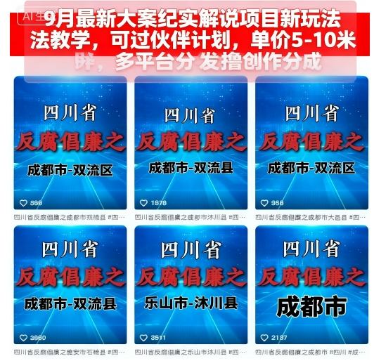 9月最新大案纪实解说项目新玩法教学，可过伙伴计划，单价5-10米，多平台分发撸创作分成-吾爱云课堂