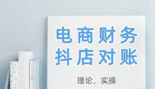 2025抖店对账，从理论到实操，学完即用-吾爱云课堂