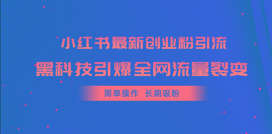 小红书最新创业粉引流,黑科技引爆全网流量裂变,简单操作长期吸粉-吾爱云课堂