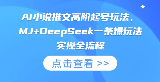 AI小说推文高阶起号玩法，MJ+DeepSeek一条爆玩法实操全流程-吾爱云课堂