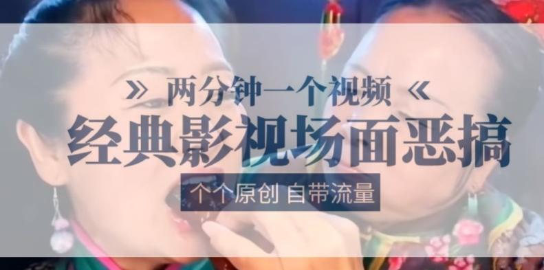 两分钟一个视频, 经典影视场面恶搞 ,个个原创还自带流量-吾爱云课堂
