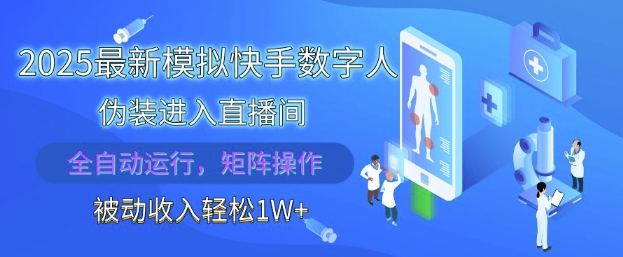2025最新模拟快手数字人伪装进入直播间,全自动运行解放双手,可批量操作,被动收入轻松1W【揭秘】-吾爱云课堂