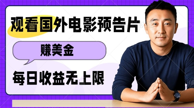 观看电影预告片挣美金,无脑操作多号单日收益无上限-吾爱云课堂
