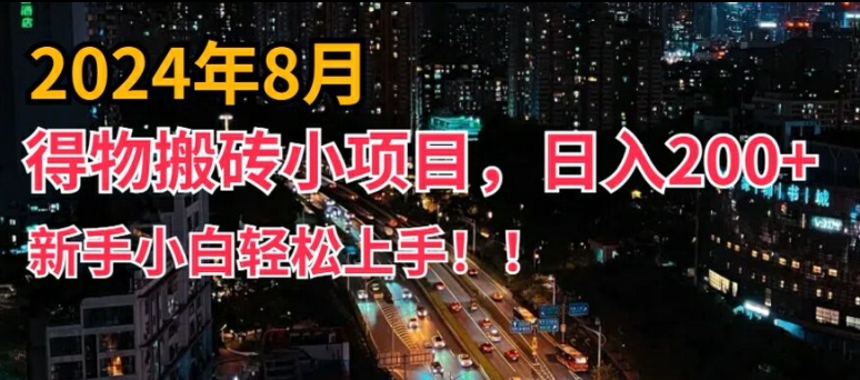 2024年平台新玩法,小白易上手,得物短视频搬运,有手就行,副业日入200+【揭秘】-吾爱云课堂