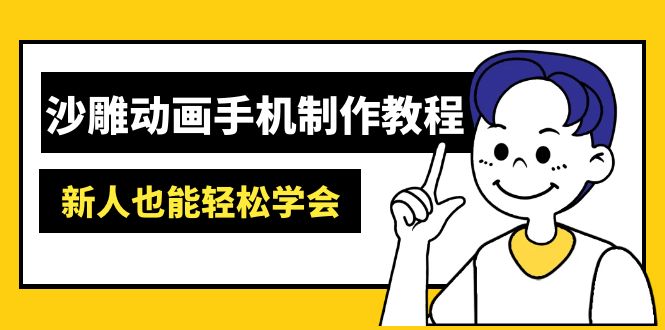 沙雕动画手机制作教程:AM软件操作、素材处理、动画制作、AI工具应用等等-吾爱云课堂
