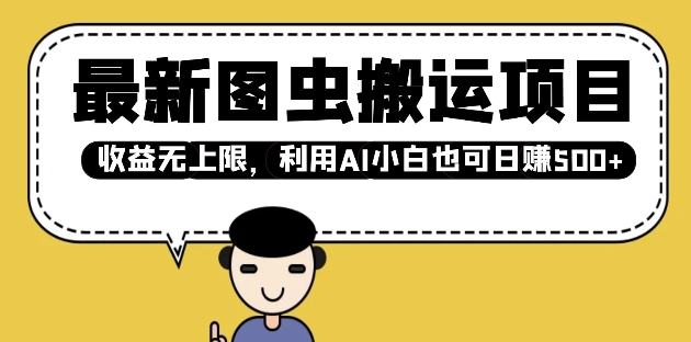 最新图虫搬运项目,收益无上限,利用AI小白也可日入多张-吾爱云课堂
