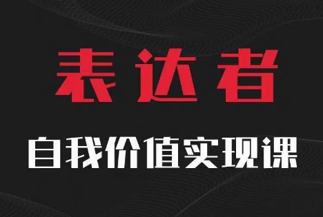 【表达者】自我价值实现课，思辨盛宴极致表达-吾爱云课堂