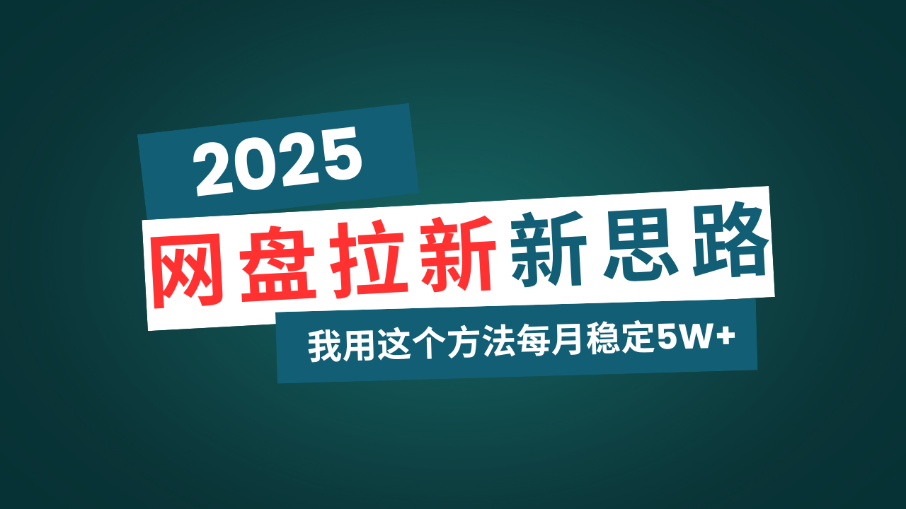 网盘拉新玩法再升级,我用这个方法每月稳定5W+适合碎片时间做-吾爱云课堂