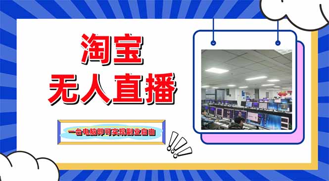 淘宝无人直播带货,单品打爆+搜索流打法,24小时必出单-吾爱云课堂