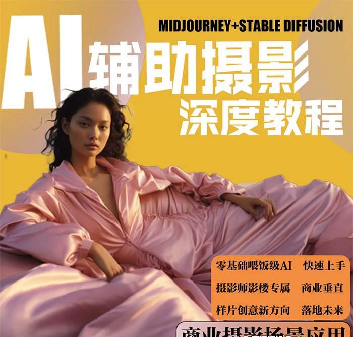(8727期)2024年AI辅助摄影人工智能商业应用摄影课程(37节课)-吾爱云课堂