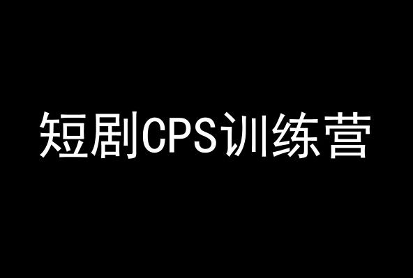 短剧CPS训练营,百亿市场规模,新手可躺赚的项目-吾爱云课堂