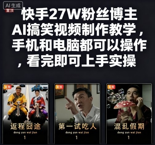快手27W粉丝博主AI搞笑视频制作教学,手机和电脑都可以操作,看完即可上手实操-吾爱云课堂