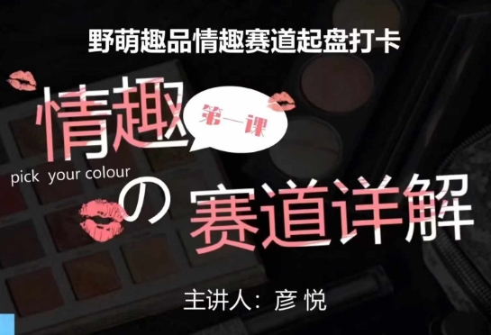 比高社群:情趣赛道训练营,野萌趣品情趣赛道起盘打卡,市场刚需项目-吾爱云课堂