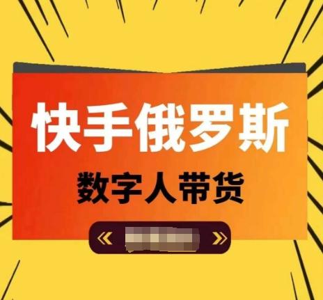 快手俄罗斯数字人带货,带你玩赚数字人短视频带货,单日佣金过万-吾爱云课堂