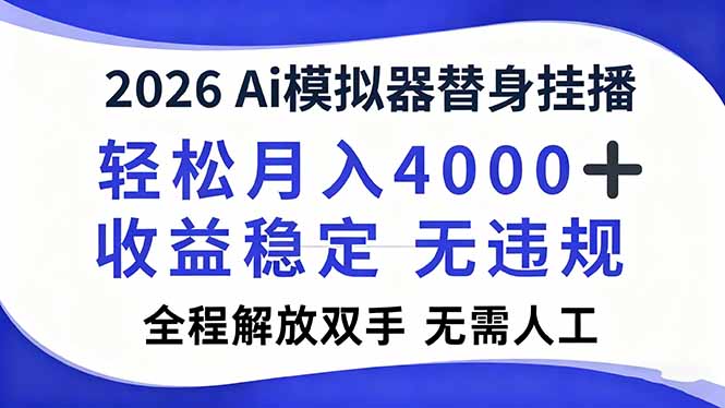 2026Ai模拟器直播，轻松月入4000+，解放双手 无需人工！-吾爱云课堂