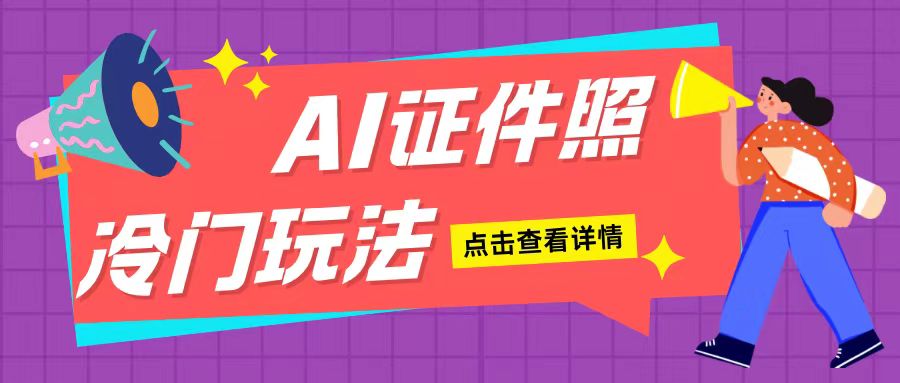 AI证件照玩法单日可入200+无脑操作适合新手小白(揭秘)-吾爱云课堂