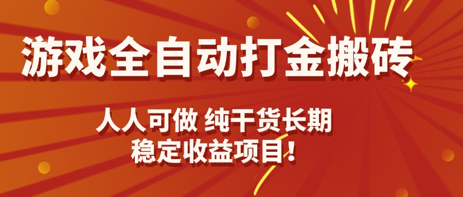 游戏全自动打金搬砖,日入千元,人人可做,纯干货,长期稳定收益项目!-吾爱云课堂