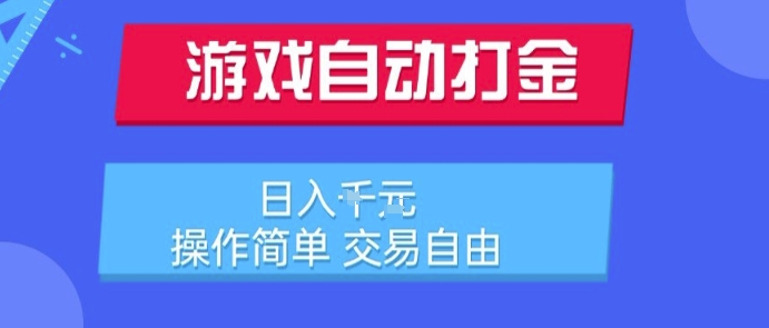 游戏自动打金搬砖项目,日入1k,操作简单,交易自由,适合懒人的副业【揭秘】-吾爱云课堂