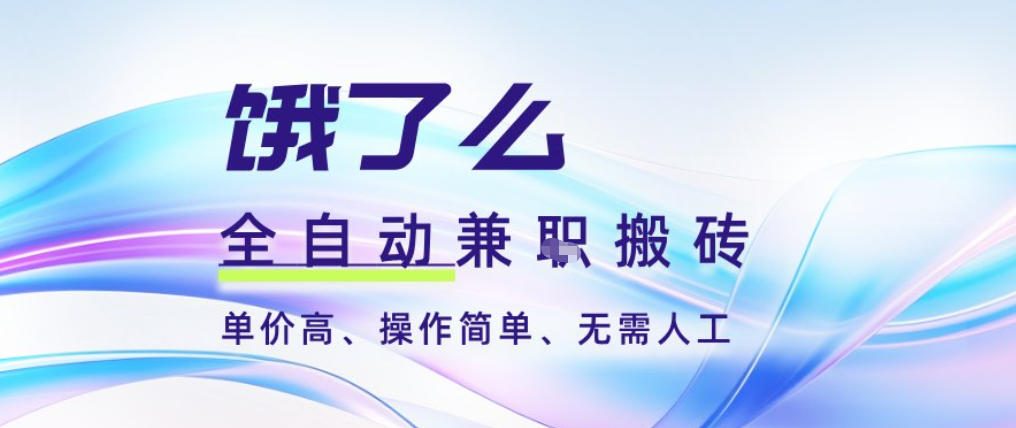 饿了么全自动搬砖3分钟一单,一单2-5米可矩阵可批量无需人工【揭秘】-吾爱云课堂