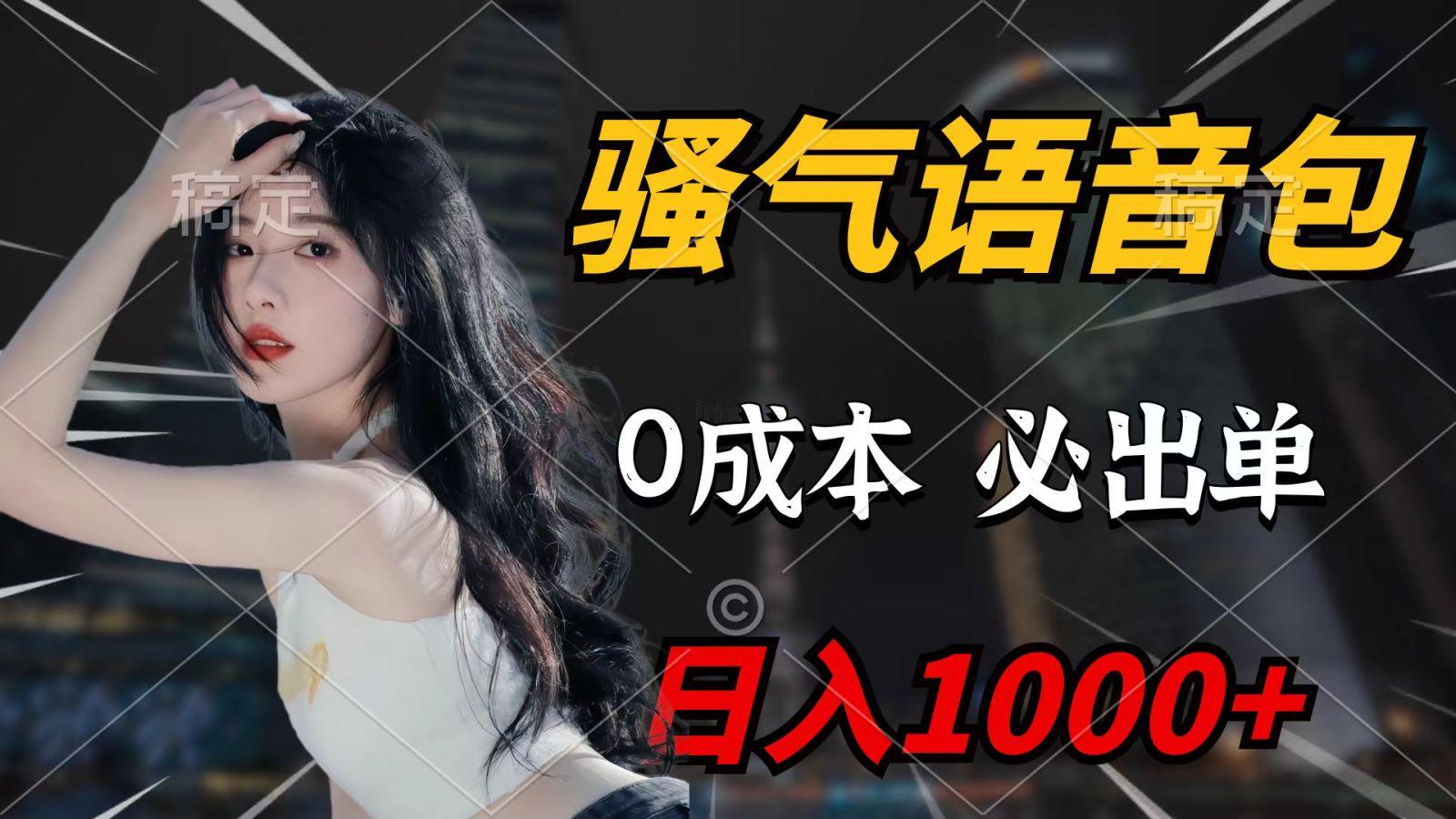 (9701期)骚气语音包,0成本一天1000+,闭着眼也能出单,详细教程!-吾爱云课堂