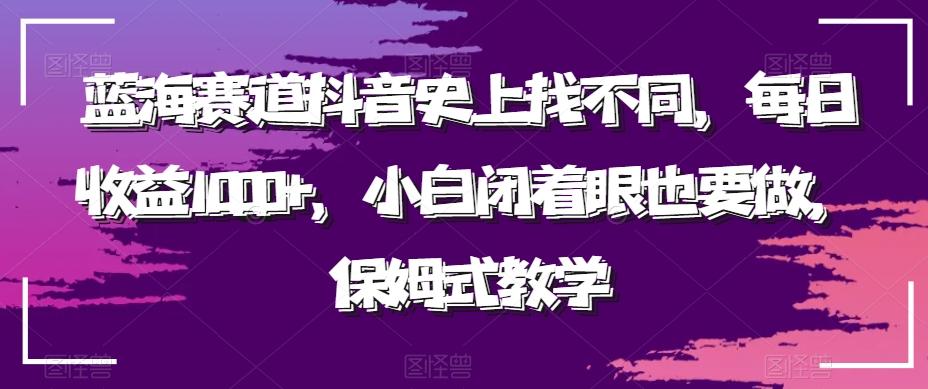 蓝海赛道抖音史上找不同,每日收益1000+,小白闭着眼也要做,保姆式教学-吾爱云课堂