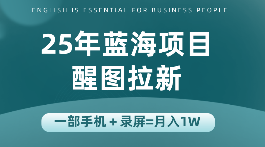25年蓝海赛道,醒图APP拉新,一部手机一天轻松500+-吾爱云课堂