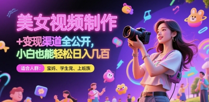 美女视频制作 + 变现渠道全公开,小白也能轻松日入几张【揭秘】-吾爱云课堂