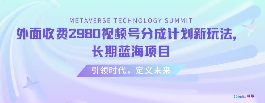 外面收费2980视频号分成计划最新玩法,长期蓝海项目【揭秘】-吾爱云课堂
