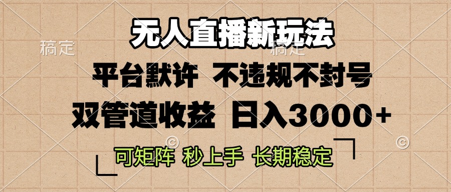 0粉开播,无人直播新玩法,轻松日入3000+,不违规不封号,可矩阵,长期...-吾爱云课堂
