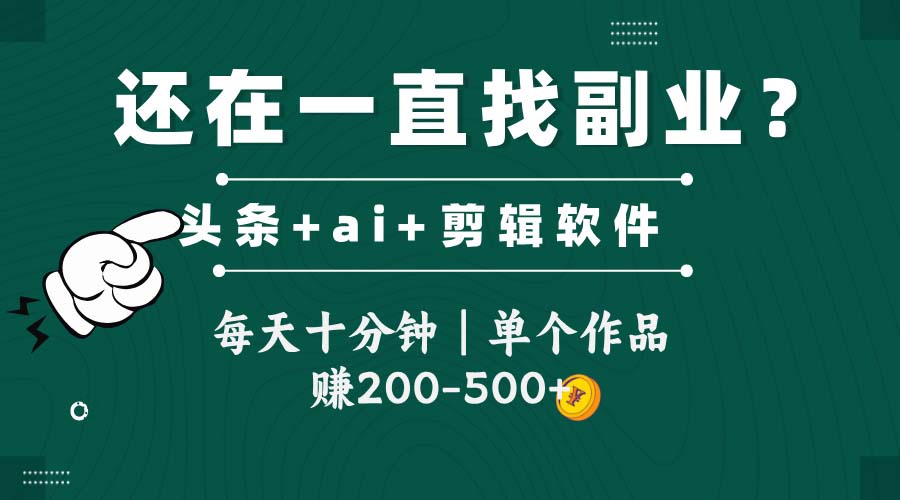 头条全新玩发加持软件搬视频,每天十分钟,单个作品收入200-500左右-吾爱云课堂