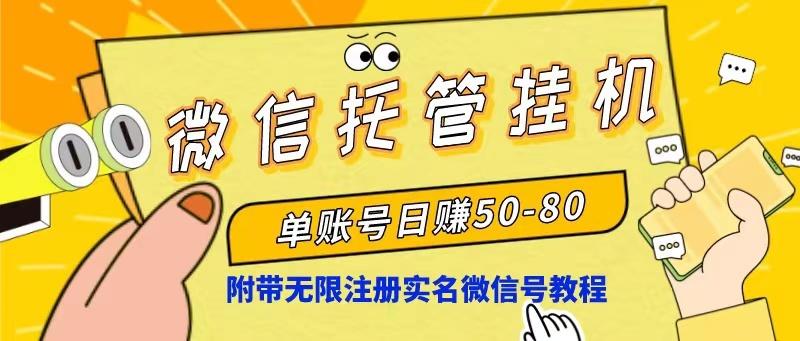 微信托管挂机,单号日赚50-80,项目操作简单(附无限注册实名微信号教程-吾爱云课堂