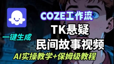 Coze扣子工作流一键生成TK悬疑民间故事视频,AI实操教学+保姆级教程-吾爱云课堂