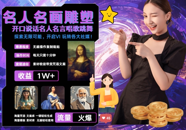 世界名画名人名言超强反转唱歌跳舞说话 吸睛火爆流量爆炸 每天三分钟 轻松月入破W-吾爱云课堂