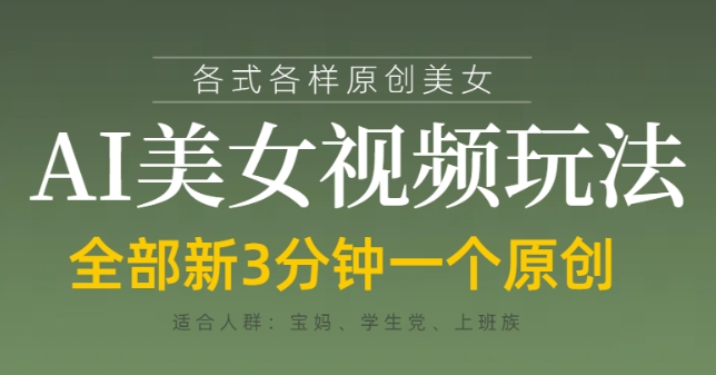 各类AI美女视频玩法，3分钟一个原创，当天可变现-吾爱云课堂