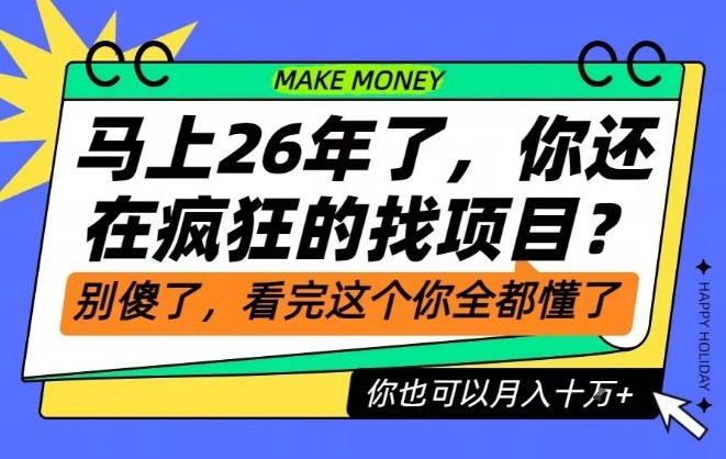 26年了，不要再疯狂的找项目了，看完这个你也可以月入十个W【揭秘】-吾爱云课堂