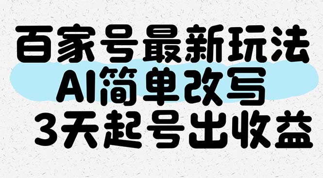 百家号最新玩法,AI简单改写,3天起号出收益-吾爱云课堂