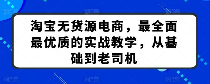 淘宝无货源电商,最全面最优质的实战教学,从基础到老司机-吾爱云课堂