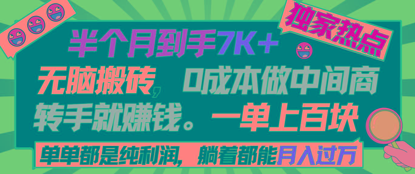 半个月收益7K+,无脑搬砖,0成本做中间商,转手就赚钱,一单上百块,单...-吾爱云课堂