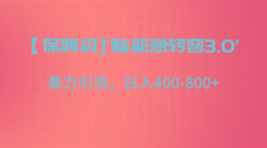 【保姆级】‘脑筋急转去3.0’暴力引流、日入400-800+-吾爱云课堂