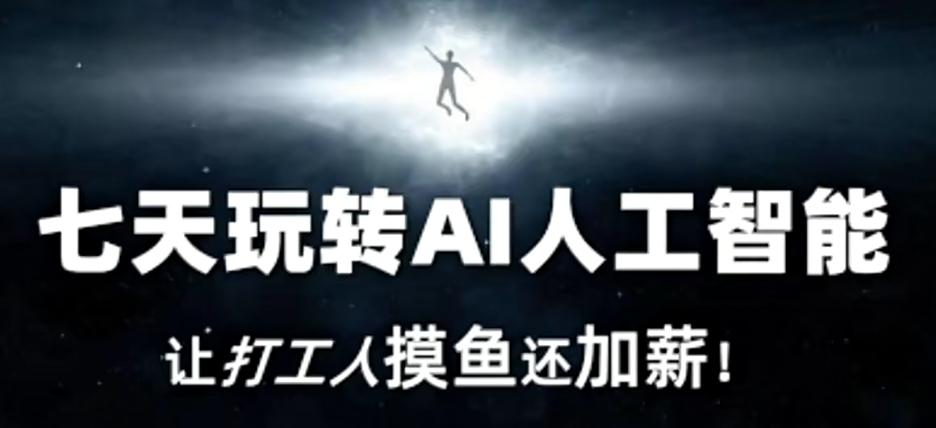 七天玩转AI人工智能,让打工人摸鱼还加薪!-吾爱云课堂