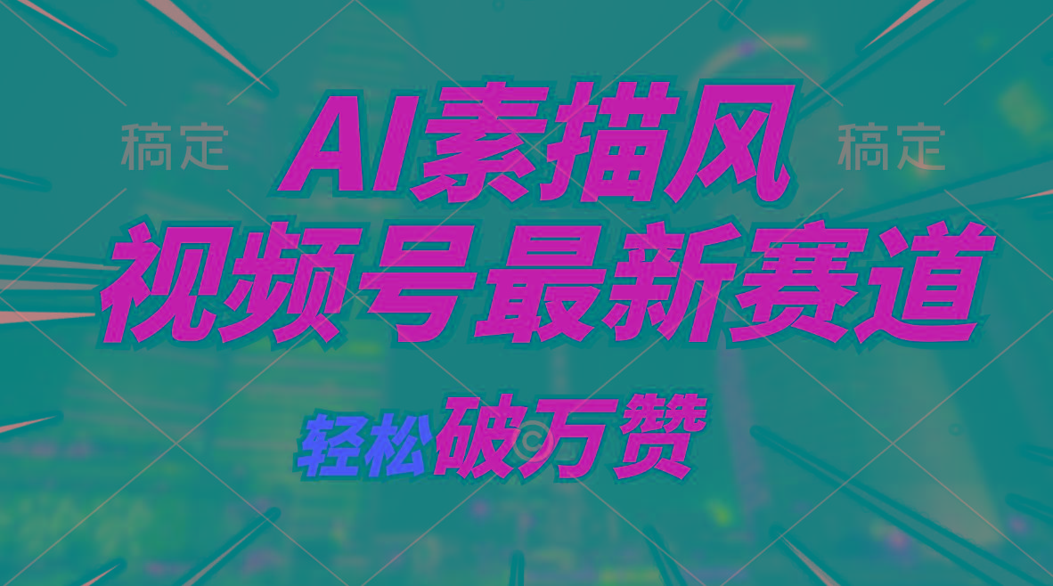 AI素描风育儿赛道,轻松破万赞,多渠道变现,日入1000+-吾爱云课堂