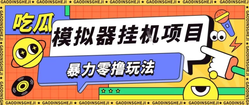 暴力零撸项目小游戏试玩全自动挂G单窗口收益30-50+可矩阵操作【揭秘】-吾爱云课堂