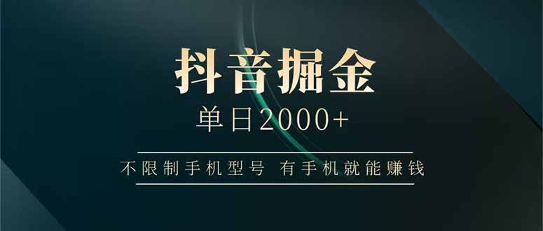 抖音掘金单日2000+不限制手机型号,有手机就能赚钱-吾爱云课堂