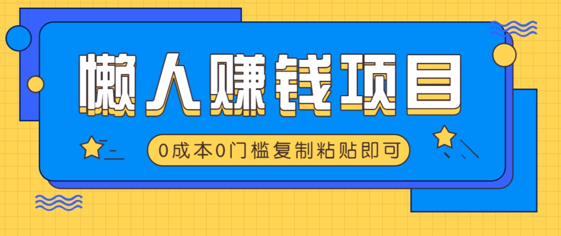 适合懒人的赚钱方法,复制粘贴即可,小白轻松上手几分钟就搞定-吾爱云课堂