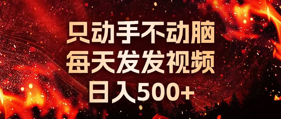 种草平台发短视频,只动手不动脑,每天发发视频,日入500+-吾爱云课堂