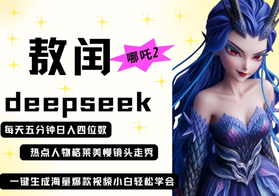 deepseek+哪吒2敖润姑姑走秀+爆款视频，起号快，爆款多，每天五分钟，日入四位数-吾爱云课堂