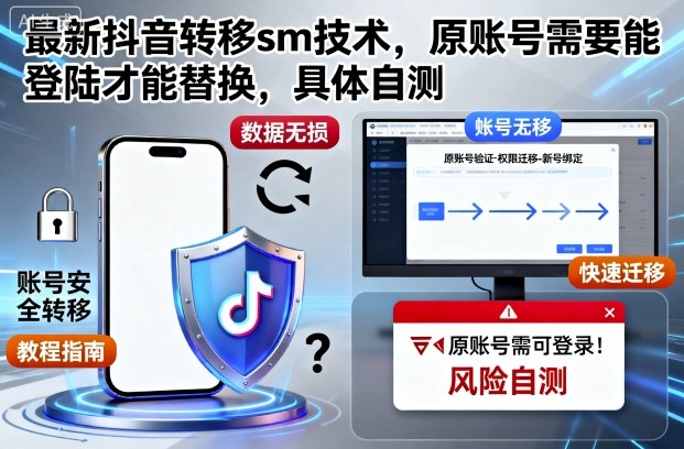 最新抖音转移sm技术,原账号需要能登陆才能替换,具体自测-吾爱云课堂
